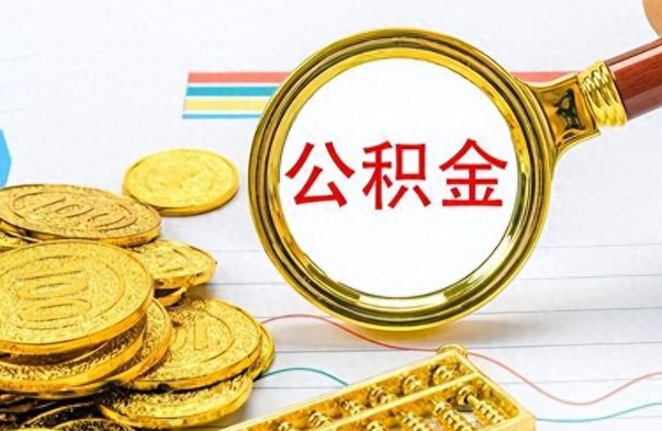 中卫住房公积金代办需要什么手续（中卫公积金代办流程）